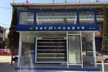 晉城街區自助圖書館