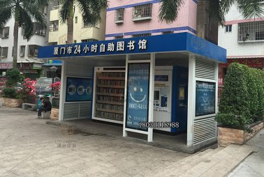廈門24小時自助圖書館