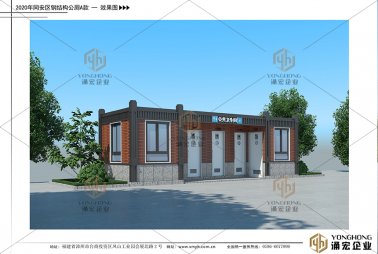 四款同安鋼結(jié)構(gòu)公廁平面效果圖設(shè)計完成