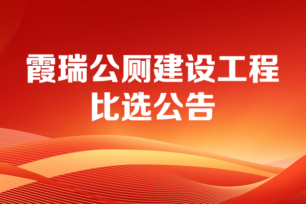 霞瑞公廁建設(shè)工程比選公告